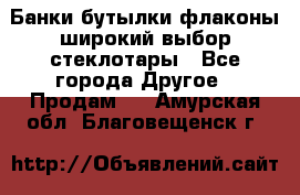 Банки,бутылки,флаконы,широкий выбор стеклотары - Все города Другое » Продам   . Амурская обл.,Благовещенск г.